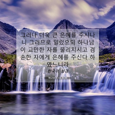 Picture 07 - 야고보서 4:6 KOR - 그러나 더욱 큰 은혜를 주시나니 - Bible Verse Picture