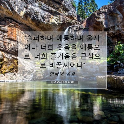 Picture 07 - 야고보서 4:9 KOR - 