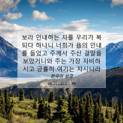 Picture 07 - 야고보서 5:11 KOR - 보라 인내하는 자를 우리가 복되다 - Bible Verse Picture