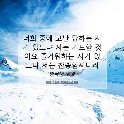 Picture 07 - 야고보서 5:13 KOR - 너희 중에 고난 당하는 자가 있느냐 - Bible Verse Picture