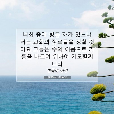 Picture 07 - 야고보서 5:14 KOR - 너희 중에 병든 자가 있느냐 저는 - Bible Verse Picture