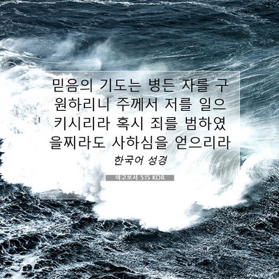 Picture 07 - 야고보서 5:15 KOR - 믿음의 기도는 병든 자를 구원하리니 - Bible Verse Picture