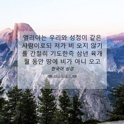 Picture 07 - 야고보서 5:17 KOR - 엘리야는 우리와 성정이 같은 - Bible Verse Picture