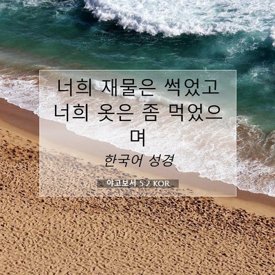 Picture 07 - 야고보서 5:2 KOR - 너희 재물은 썩었고 너희 옷은 좀 - Bible Verse Picture