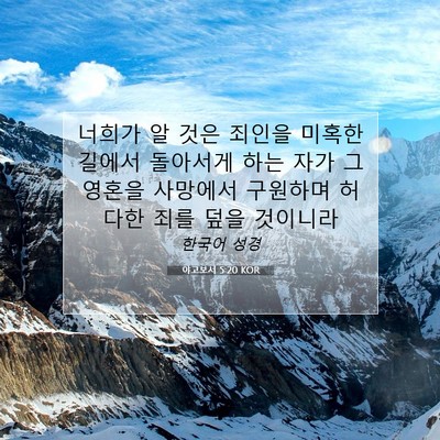 Picture 07 - 야고보서 5:20 KOR - 너희가 알 것은 죄인을 미혹한 - Bible Verse Picture