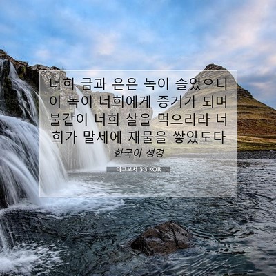 Picture 07 - 야고보서 5:3 KOR - 너희 금과 은은 녹이 슬었으니 이 - Bible Verse Picture