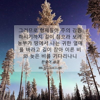 Picture 07 - 야고보서 5:7 KOR - 그러므로 형제들아 주의 강림 - Bible Verse Picture