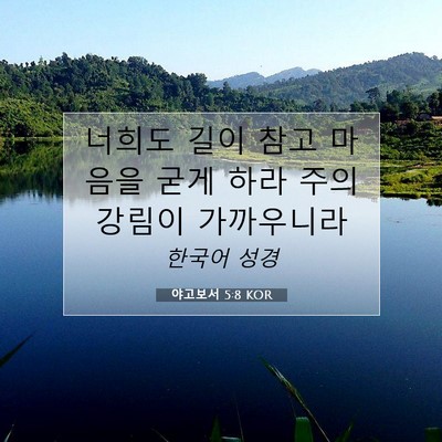 Picture 07 - 야고보서 5:8 KOR - 너희도 길이 참고 마음을 굳게 하라 - Bible Verse Picture