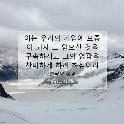 Picture 07 - 에베소서 1:14 KOR - 이는 우리의 기업에 보증이 되사 그 - Bible Verse Picture