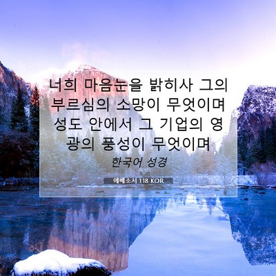 Picture 07 - 에베소서 1:18 KOR - 너희 마음눈을 밝히사 그의 부르심의 - Bible Verse Picture