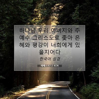 Picture 07 - 에베소서 1:2 KOR - 하나님 우리 아버지와 주 예수 - Bible Verse Picture