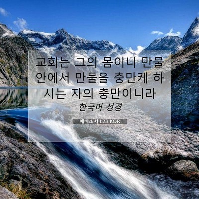 Picture 07 - 에베소서 1:23 KOR - 교회는 그의 몸이니 만물 안에서 - Bible Verse Picture