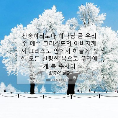 Picture 07 - 에베소서 1:3 KOR - 찬송하리로다 하나님 곧 우리 주 - Bible Verse Picture