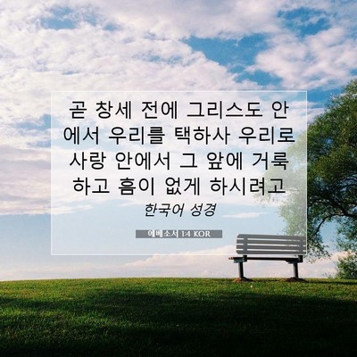 Picture 07 - 에베소서 1:4 KOR - 곧 창세 전에 그리스도 안에서 - Bible Verse Picture