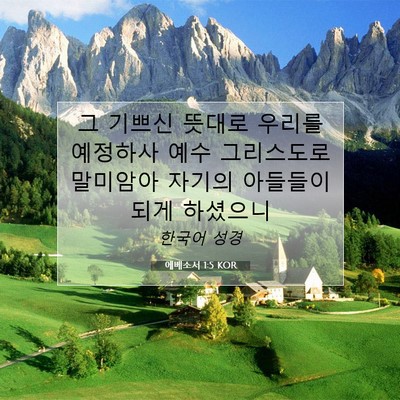 Picture 07 - 에베소서 1:5 KOR - 그 기쁘신 뜻대로 우리를 예정하사 - Bible Verse Picture