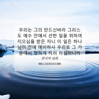 Picture 07 - 에베소서 2:10 KOR - 우리는 그의 만드신바라 그리스도 - Bible Verse Picture