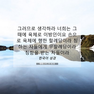 Picture 07 - 에베소서 2:11 KOR - 그러므로 생각하라 너희는 그 때에 - Bible Verse Picture