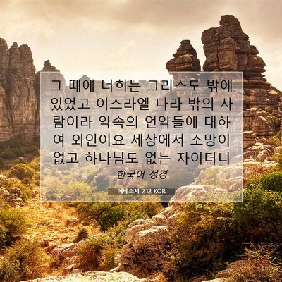 Picture 07 - 에베소서 2:12 KOR - 그 때에 너희는 그리스도 밖에 - Bible Verse Picture