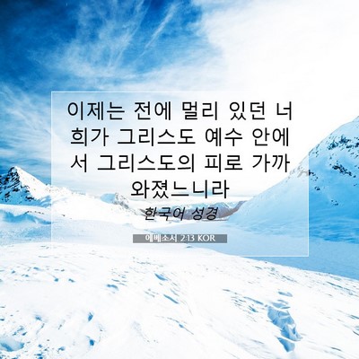 Picture 07 - 에베소서 2:13 KOR - 이제는 전에 멀리 있던 너희가 - Bible Verse Picture