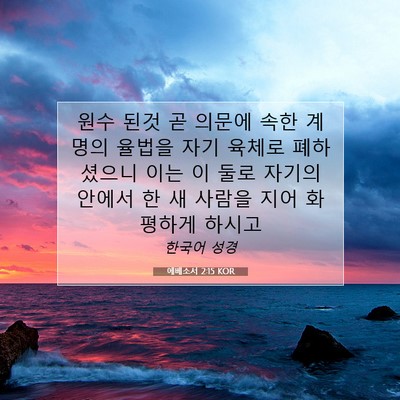 Picture 07 - 에베소서 2:15 KOR - 원수 된것 곧 의문에 속한 계명의 - Bible Verse Picture