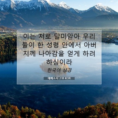 Picture 07 - 에베소서 2:18 KOR - 이는 저로 말미암아 우리 둘이 한 - Bible Verse Picture
