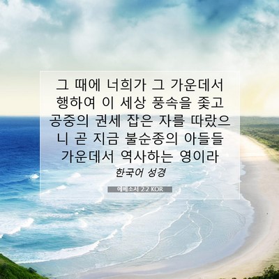 Picture 07 - 에베소서 2:2 KOR - 그 때에 너희가 그 가운데서 행하여 - Bible Verse Picture