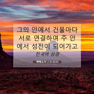 Picture 07 - 에베소서 2:21 KOR - 그의 안에서 건물마다 서로 연결하여 - Bible Verse Picture