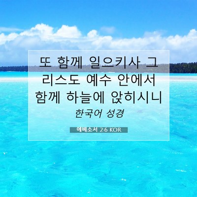 Picture 07 - 에베소서 2:6 KOR - 또 함께 일으키사 그리스도 예수 - Bible Verse Picture