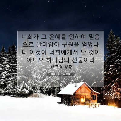 Picture 07 - 에베소서 2:8 KOR - 너희가 그 은혜를 인하여 믿음으로 - Bible Verse Picture