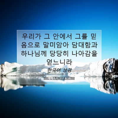 Picture 07 - 에베소서 3:12 KOR - 우리가 그 안에서 그를 믿음으로 - Bible Verse Picture
