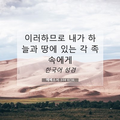 Picture 07 - 에베소서 3:14 KOR - 이러하므로 내가 하늘과 땅에 있는 - Bible Verse Picture