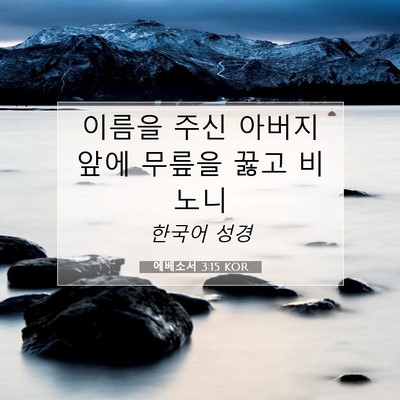 Picture 07 - 에베소서 3:15 KOR - 이름을 주신 아버지 앞에 무릎을 - Bible Verse Picture