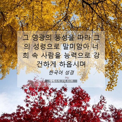 Picture 07 - 에베소서 3:16 KOR - 그 영광의 풍성을 따라 그의 - Bible Verse Picture