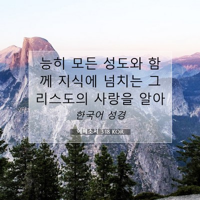 Picture 07 - 에베소서 3:18 KOR - 능히 모든 성도와 함께 지식에 - Bible Verse Picture