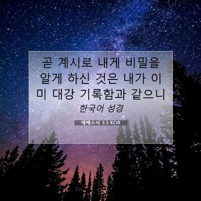 Picture 07 - 에베소서 3:3 KOR - 곧 계시로 내게 비밀을 알게 하신 - Bible Verse Picture