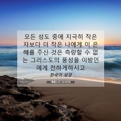 Picture 07 - 에베소서 3:8 KOR - 모든 성도 중에 지극히 작은 자보다 - Bible Verse Picture