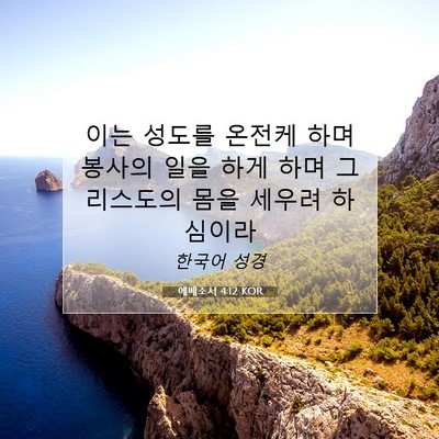 Picture 07 - 에베소서 4:12 KOR - 이는 성도를 온전케 하며 봉사의 - Bible Verse Picture