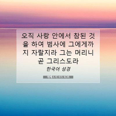 Picture 07 - 에베소서 4:15 KOR - 오직 사랑 안에서 참된 것을 하여 - Bible Verse Picture