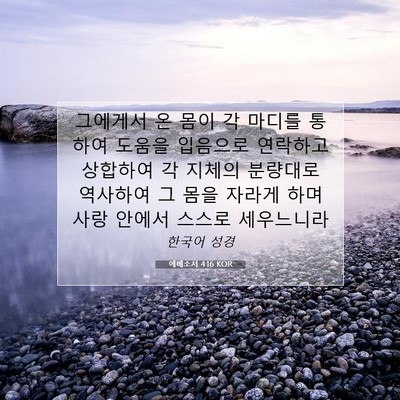 Picture 07 - 에베소서 4:16 KOR - 그에게서 온 몸이 각 마디를 통하여 - Bible Verse Picture