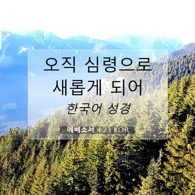 Picture 07 - 에베소서 4:23 KOR - 오직 심령으로 새롭게 - Bible Verse Picture