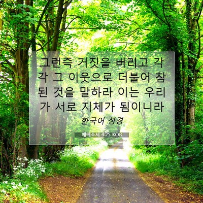 Picture 07 - 에베소서 4:25 KOR - 그런즉 거짓을 버리고 각각 그 - Bible Verse Picture