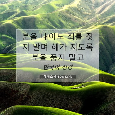 Picture 07 - 에베소서 4:26 KOR - 분을 내어도 죄를 짓지 말며 해가 - Bible Verse Picture