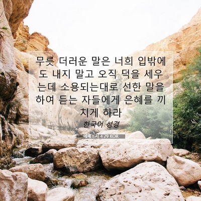 Picture 07 - 에베소서 4:29 KOR - 무릇 더러운 말은 너희 입밖에도 - Bible Verse Picture