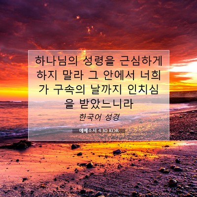Picture 07 - 에베소서 4:30 KOR - 하나님의 성령을 근심하게 하지 말라 - Bible Verse Picture