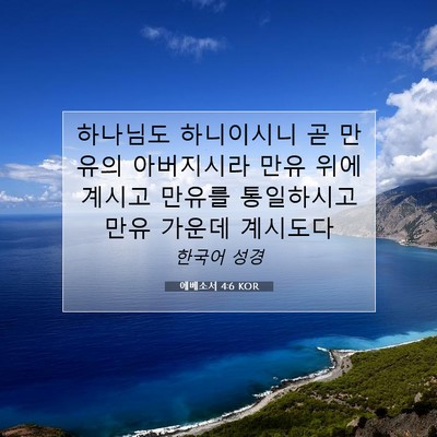 Picture 07 - 에베소서 4:6 KOR - 하나님도 하니이시니 곧 만유의 - Bible Verse Picture