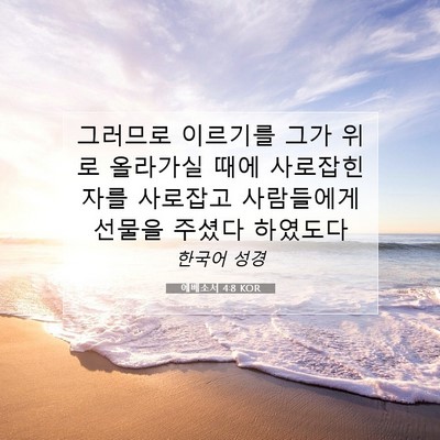 Picture 07 - 에베소서 4:8 KOR - 그러므로 이르기를 그가 위로 - Bible Verse Picture