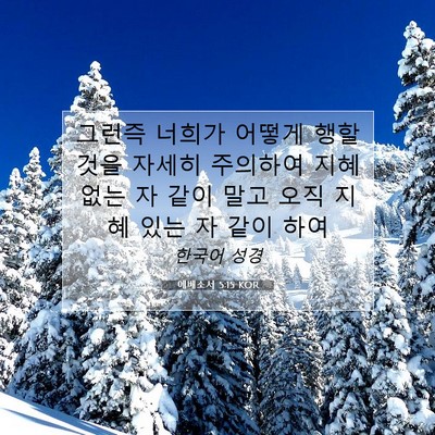 Picture 07 - 에베소서 5:15 KOR - 그런즉 너희가 어떻게 행할 것을 - Bible Verse Picture
