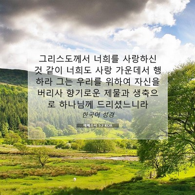 Picture 07 - 에베소서 5:2 KOR - 그리스도께서 너희를 사랑하신 것 - Bible Verse Picture