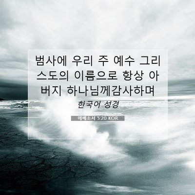 Picture 07 - 에베소서 5:20 KOR - 범사에 우리 주 예수 그리스도의 - Bible Verse Picture