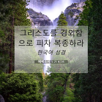 Picture 07 - 에베소서 5:21 KOR - 그리스도를 경외함으로 피차 - Bible Verse Picture